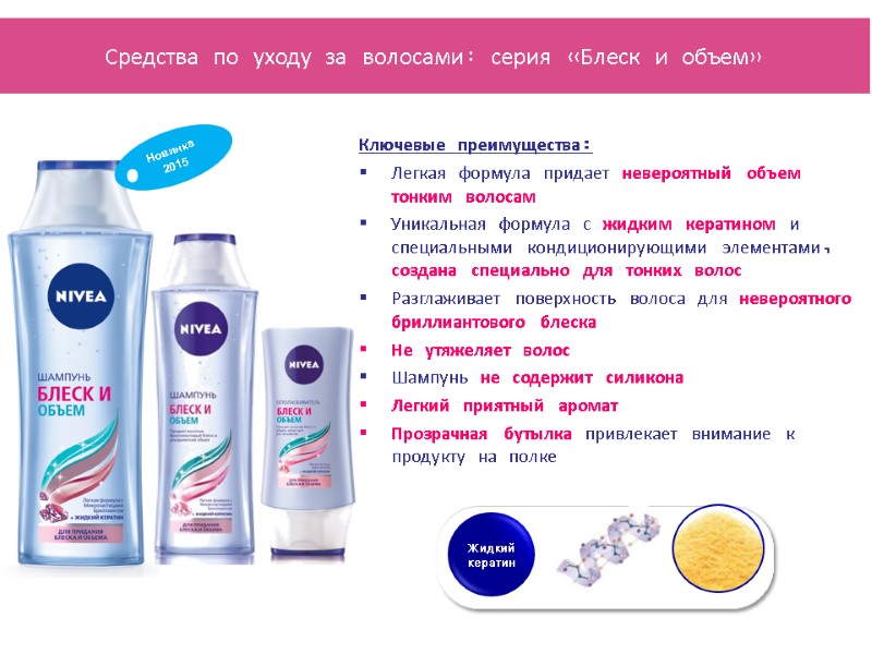 Ключевые преимущества: Легкая формула придает невероятный объем тонким волосам Уникальная формула с жидким кератином